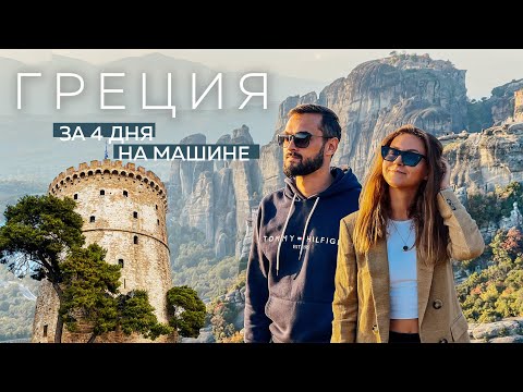 Видео: Салоники и монастыри Метеоры | Греция – самые интересные места за 4 дня | Часть 1