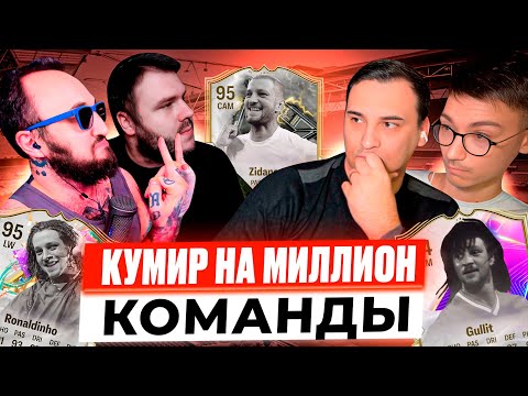 Видео: Кумир на Миллион. Команды #1 PandaFX & volq x Sherman's | Угадай Кумира в пике | EA FC25