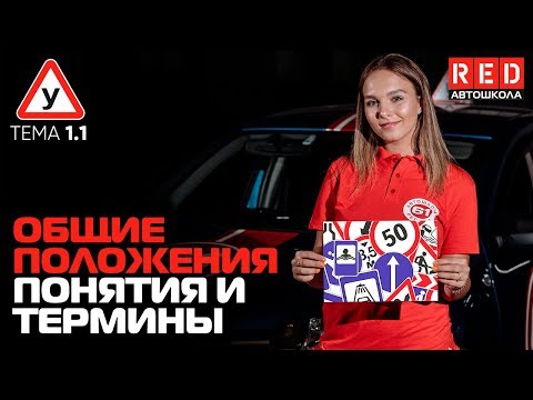 Видео: ПДД Простым Языком 2019! ТЕМА 1 - Общие Положения (ч.1)