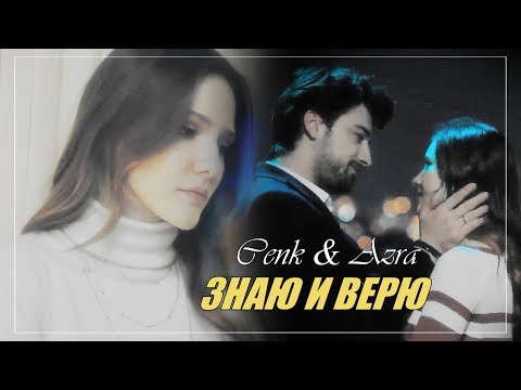 Видео: Cenk & Azra/Дженк & Азра -  ЗНАЮ И ВЕРЮ (3000+)