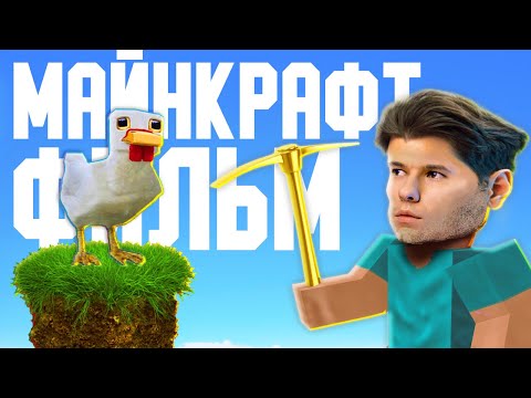 Видео: Каким будет ФИЛЬМ ПО МАЙНКРАФТУ