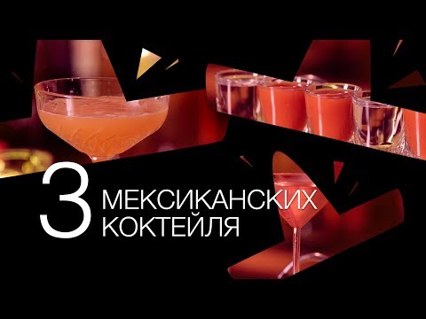 Видео: 3 мексиканских коктейля