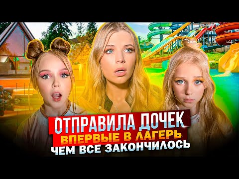 Видео: ДОЧКИ ВПЕРВЫЕ ПОЕХАЛИ в ЛАГЕРЬ ! ЧТО ИМ не ПОНРАВИЛОСЬ !