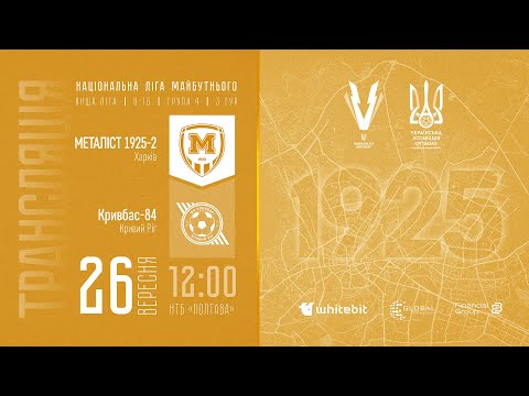 Видео: U-16 | Металіст 1925-2 (Харків) — ДЮСШ-1 Кривбас-84 (Кривий Ріг)
