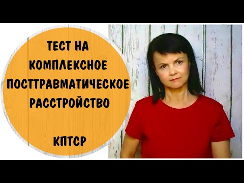 Видео: Тест "Комплексное посттравматическое расстройство"