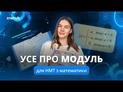 Видео: Усе про модуль для НМТ з математики