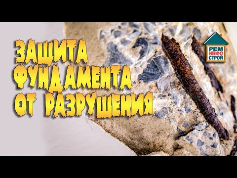Видео: Защита фундамента от разрушения. Способы защиты фундамента. Карбонизация бетона.