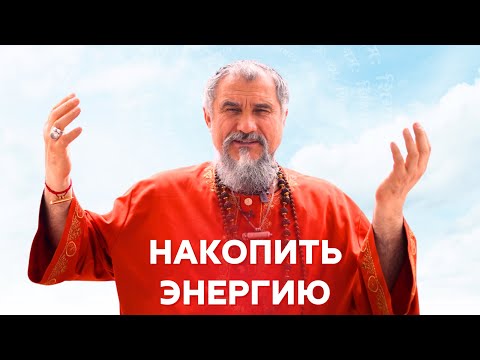 Видео: Как накапливать энергию, а не терять?