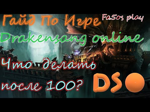 Видео: DRAKENSANG ONLINE ГАЙД ДО И ПОСЛЕ 100!!!! ЧТО ДЕЛАТЬ?? КАК КАЧАТЬСЯ??!!??!?
