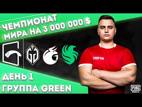 Видео: ГРУППОВАЯ СТАДИЯ PMGC🔥СМОТРИМ И АНАЛИЗИРУЕМ ПЕРВЫЙ ДЕНЬ ГРУППЫ GREEN G.GLADIATORS MADBULLS FALCON