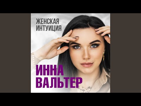 Видео: Женская интуиция [Если ты посмеешь]