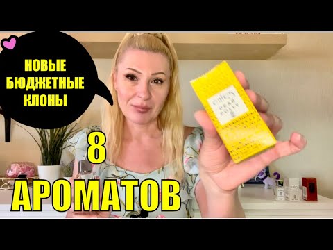 Видео: ДОСТОЙНЫЕ НОВЫЕ БЮДЖЕТНЫЕ АНАЛОГИ ДОРОГИХ АРОМАТОВ