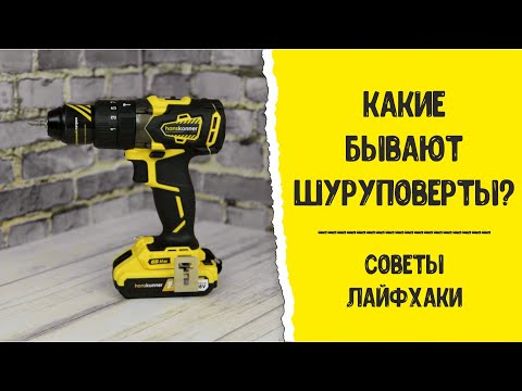 Видео: Как выбрать шуруповерт? Советы. Лайфхаки.