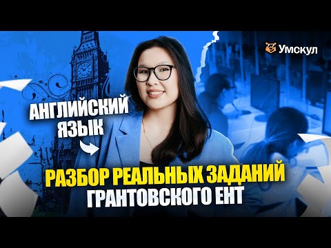 Видео: Разбор реальных вопросов ГРАНТОВСКОГО ЕНТ 2025 | Английский язык | Умскул