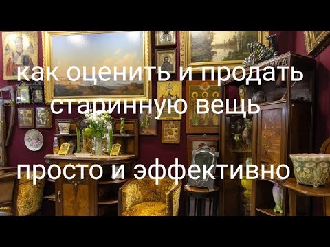 Видео: Как оценить и продать старинную вещь.