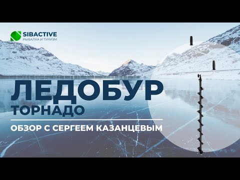 Видео: Обзор ледобура ТОНАР ТОРНАДО с Сергеем Казанцевым