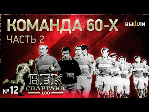Видео: ВЕК «СПАРТАКА» | Выпуск 12 | Команда 60-х (часть 2)