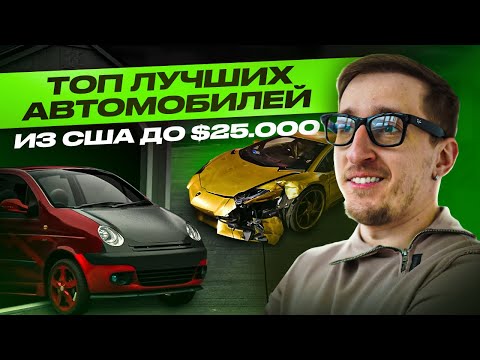 Видео: ЛУЧШИЕ автомобили из Америки которые стоит привезти в 2025!
