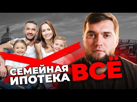 Видео: Семейная ипотека УМИРАЕТ! Что происходит с лимитами в банках?