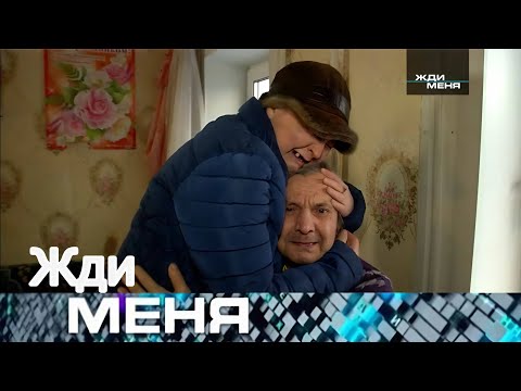 Видео: Жди меня 2025 . Выпуск от 25.08.2025 | Воссоединение семей и долгожданные встречи»