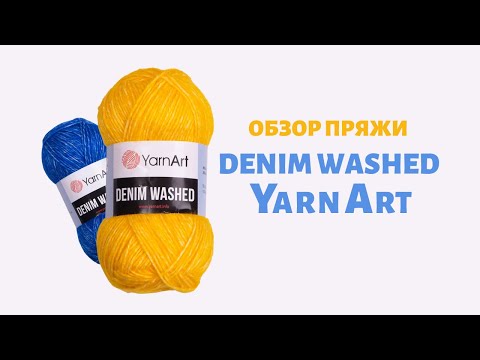 Видео: Denim Washed YarnArt - обзор пряжи