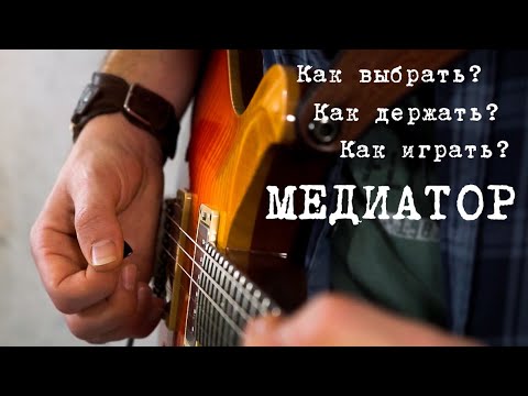 Видео: Как быстро играть медиатором?