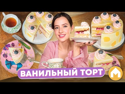 Видео: Лучший рецепт ванильного торта!
