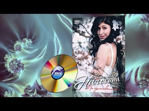Видео: Сольный концерт - Анжелика Начесова - Ты единственный