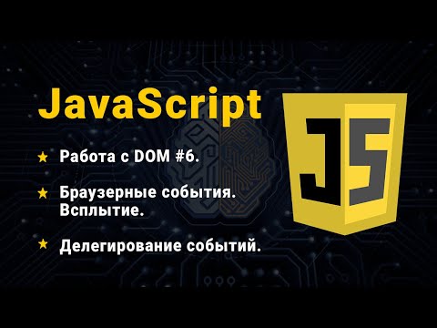 Видео: JavaScript. Робота з DOM #6. Браузерні події. Спливання. Делегування подій