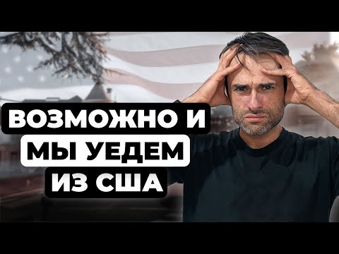 Видео: Почему американцы валят из Америки? Причины переезда из США