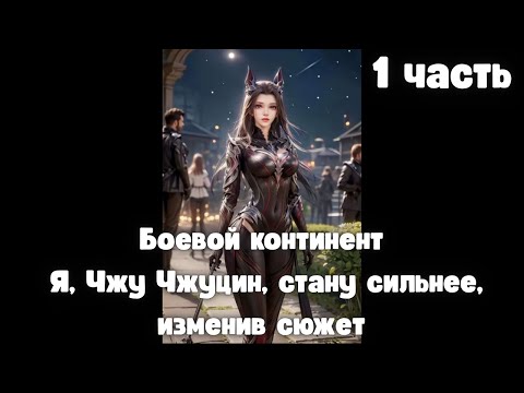 Видео: Боевой континент Я, Чжу Чжуцин, стану сильнее, изменив сюжет 1 часть