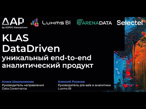 Видео: KLAS DataDriven на Arenaday (апрель, 2025)