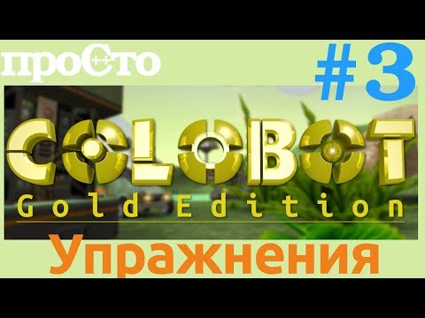 Видео: Colobot #3. Упражнения 2 : Муравьи и осы (5-7)