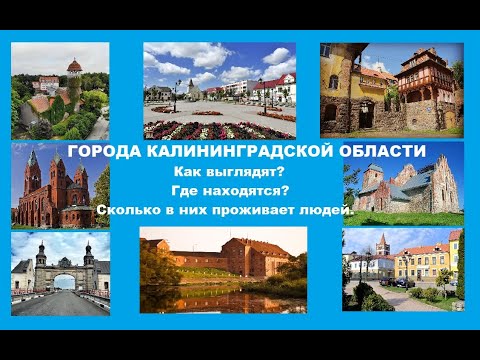 Видео: Города Калининградской области. Как выглядят, где находятся,  сколько в них проживает людей.