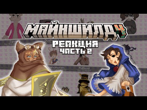 Видео: РЕАКЦИЯ МАЙНШИЛДОВЦЕВ НА ИНДИ-ИГРЫ. Ч. 2 I Нарезка Майншилд 4