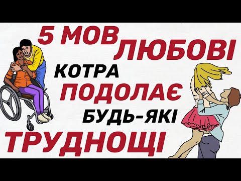 Видео: Що таке СПРАВЖНЄ КОХАННЯ та як побудувати ЗДОРОВІ СТОСУНКИ на довгі роки? "5 мов любові" Гері Чепмен