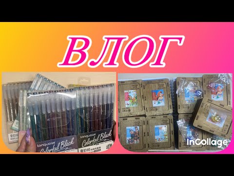 Видео: ВЛОГ/ Пришли новые ручки Languo 👏👏👏/Новые игры к раскраскам 🥰🥰🥰