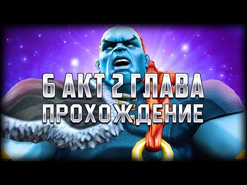 Видео: 6 акт 2 глава | Прохождение на новом аккаунте! Марвел: Битва Чемпионов
