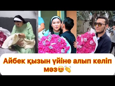 Видео: Айбек қызын үйіне алып келіп қуанып жүр😍👏
