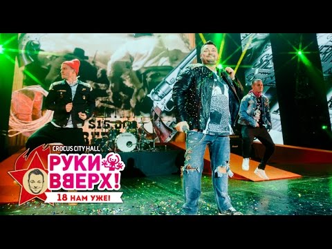 Видео: Руки Вверх! – Парни попурри @ Crocus City Hall, 07.11.15