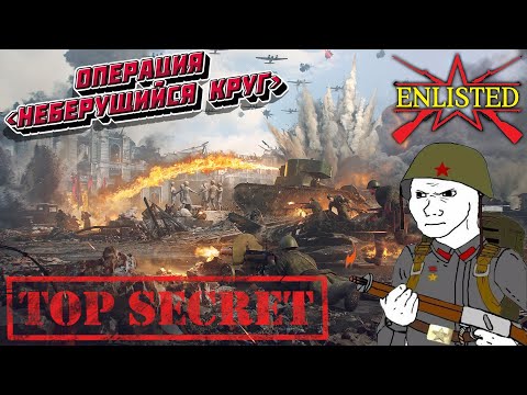 Видео: Enlisted - 3 БР Коммунистическая улица Запад (Вторжение) Битва за Сталинград (Без комментариев)