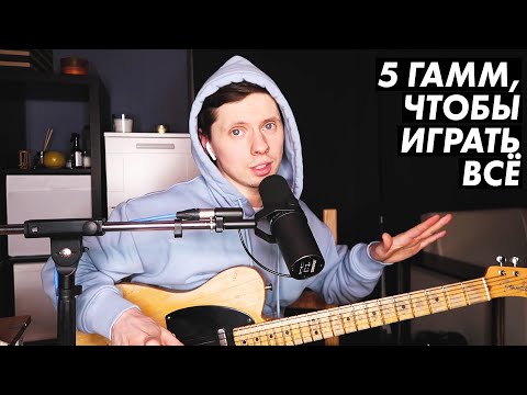 Видео: 5 гамм, которые надо знать каждому гитаристу