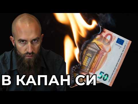 Видео: Спри Да Спестяваш (Правилата На Новата Епоха)