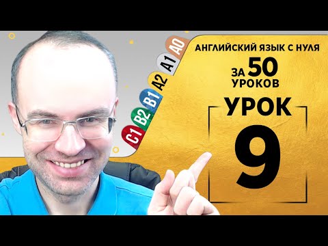 Видео: Английский язык для среднего уровня за 50 уроков A2 Уроки английского языка Урок 9