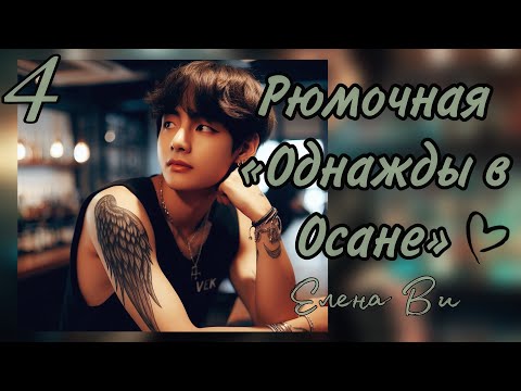 Видео: Озвучка фанфика РЮМОЧНАЯ "ОДНАЖДЫ В ОСАНЕ" (4 глава) │вигуки│vkook│BTS│Елена Ви
