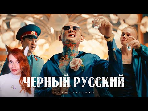 Видео: MORGENSHTERN - ЧЕРНЫЙ РУССКИЙ (Клип, 2023) РЕАКЦИЯ