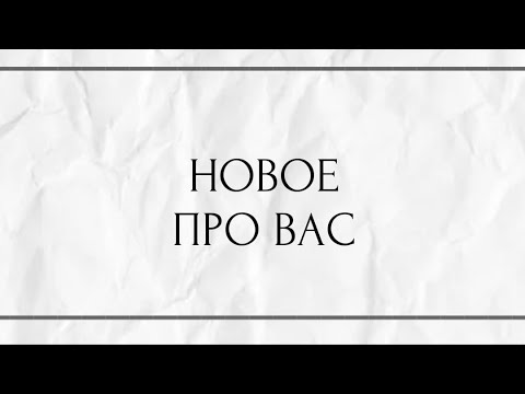 Видео: НОВОЕ ПРО ВАС !