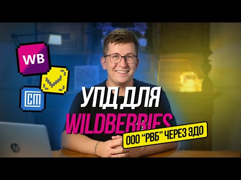 Видео: Создание УПД для Wildberries (ООО РВБ) через ЭДО. Проверка ошибок