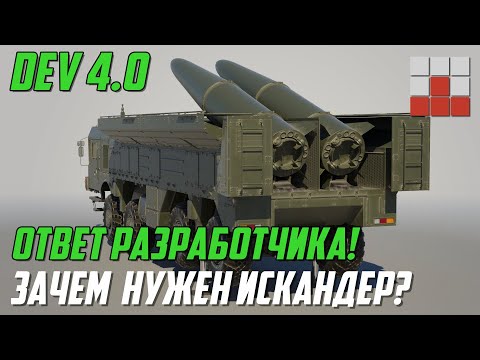 Видео: НОВЫЕ МЕХАНИКИ! ЗАЧЕМ ВВОДЯТ ИСКАНДЕР в War Thunder? ОТВЕТ РАЗРАБОТЧИКА