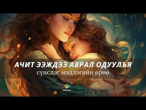 Видео: Ачит🥰ЭЭЖДЭЭ🌸АВРАЛ😇одуулъя✅✅✅Урт болгоод орууллаа🌻